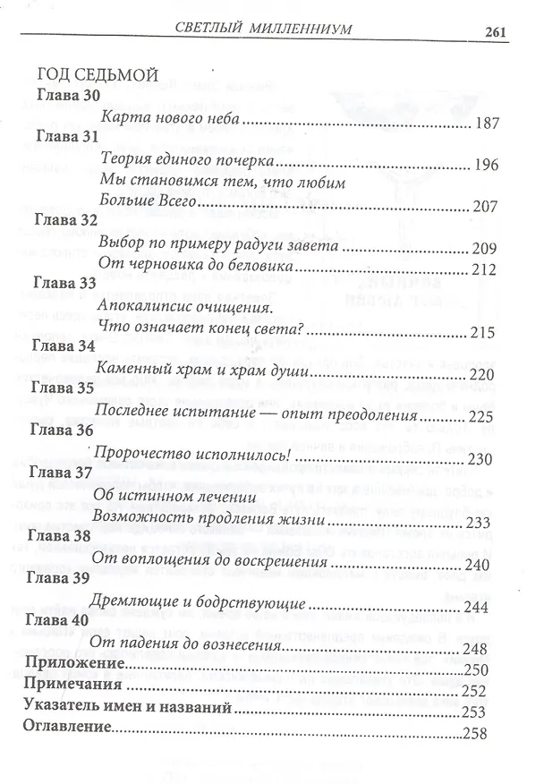 Книга Светлый Милленниум. Завет Святого Очага () — 6