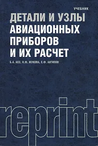 Детали и узлы авиационных приборов и их расчет : Репринтное воспроизведение издания 1966 г. / 2-е изд., перераб. и доп.
