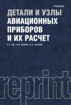 Детали и узлы авиационных приборов и их расчет : Репринтное воспроизведение издания 1966 г. / 2-е изд., перераб. и доп. — 2361890 — 1