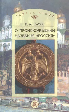 О происхождении названия "Россия" — 2474762 — 1