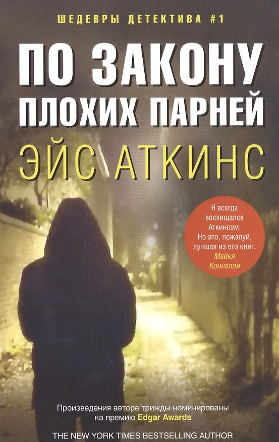 Книга По закону плохих парней (Эйс Аткинс) — 1