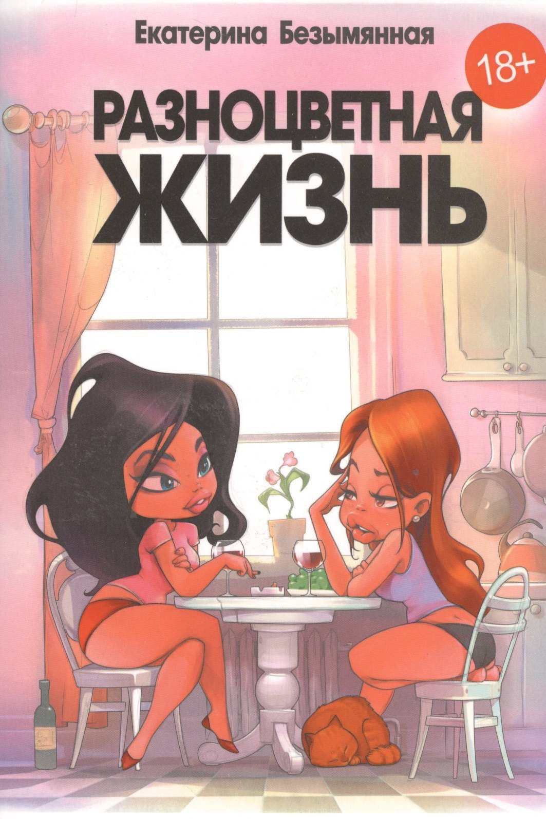 

Разноцветная жизнь