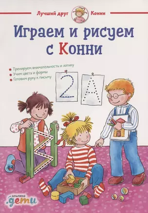 Играем и рисуем с Конни: Готовим руку к письму, учим цвета и формы — 2685758 — 1