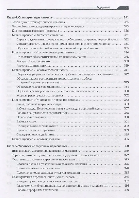 Книга Большая книга директора магазина. Технологии 4.0 (Светлана Сысоева) — 5