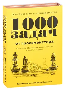 1 000 задач от гроссмейстера. Шахматная школа Сергея Карякина: Бронзовая книга. Медная книга (комплект из 2 книг)