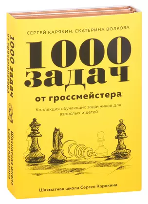 1 000 задач от гроссмейстера. Шахматная школа Сергея Карякина: Бронзовая книга. Медная книга (комплект из 2 книг) — 2850029 — 1