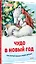 Чудо в Новый год: как Белый Мишка нашёл друзей — 2927542 — 2