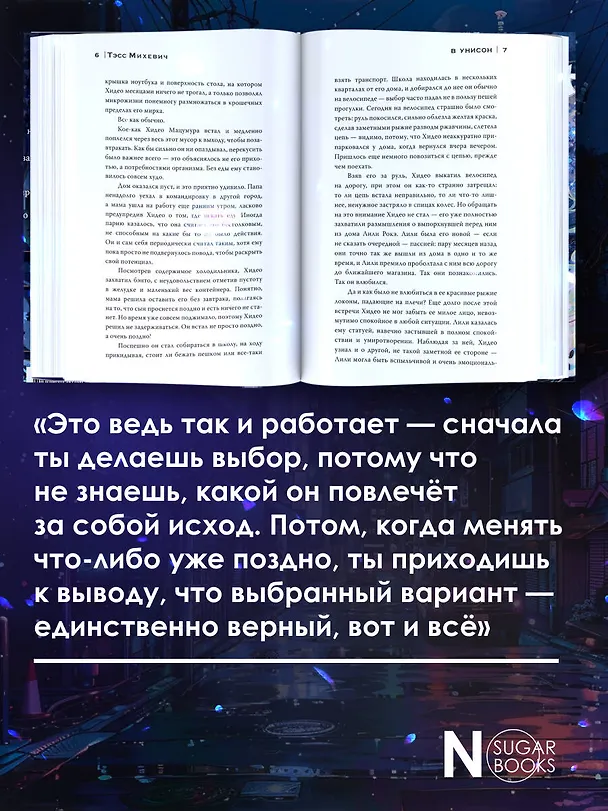 Книга В унисон (Тэсс Михевич) — 6