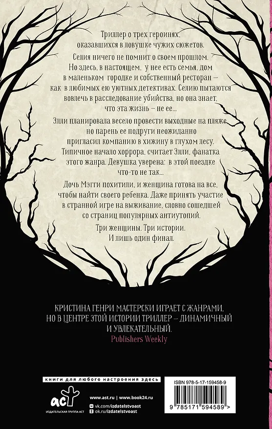 Книга Хорошие девочки не умирают (Кристина Генри) — 2
