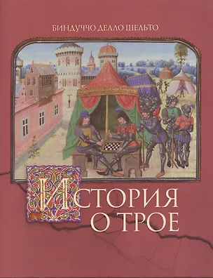 Книга История о Трое (Биндуччо делло Шельто)