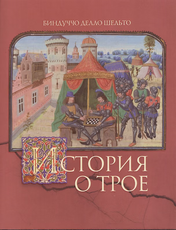 Книга История о Трое (Биндуччо делло Шельто) — 1