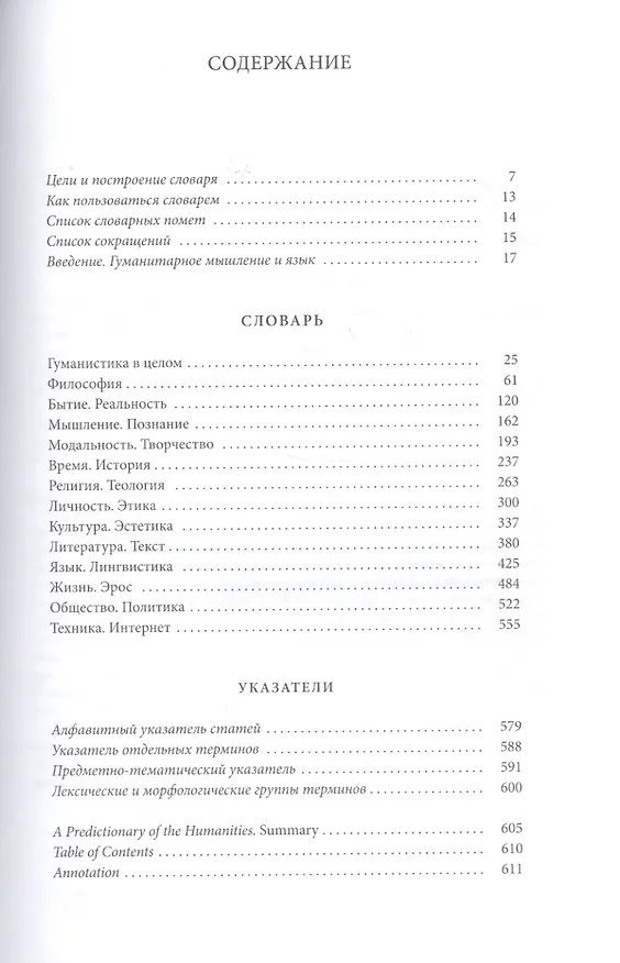 Книга Проективный словарь гуманитарных наук (Михаил Эпштейн) — 2