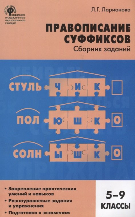 Правописание суффиксов: сборник заданий. 5-9 классы