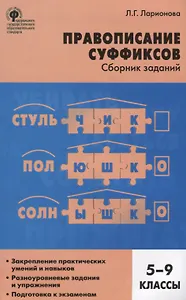 Правописание суффиксов: сборник заданий. 5-9 классы