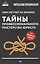 Чему не учат на юрфаке:тайны проф.мастерства(мяг)д — 2704443 — 1