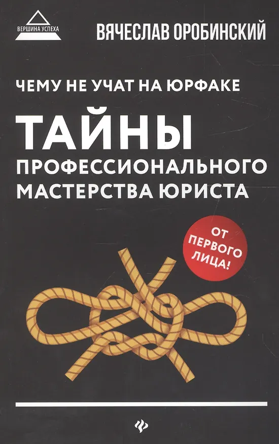 Книга Чему не учат на юрфаке:тайны проф.мастерства(мяг)д (Вячеслав Оробинский) — 1