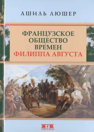 Французское общество времен Филиппа Августа — 2786377 — 1