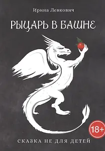 Рыцарь в башне