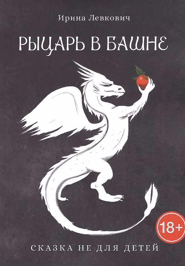 Книга Рыцарь в башне (Ирина Левкович) — 1