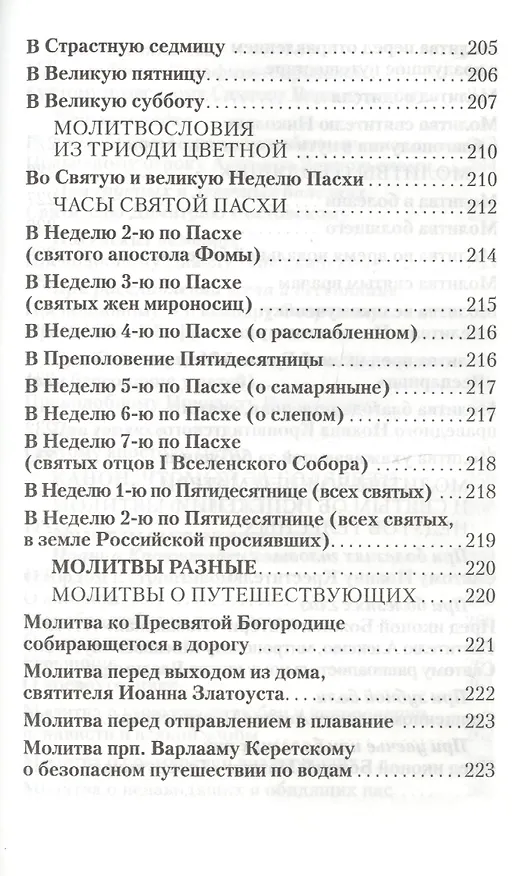 Книга Православный молитвослов Слава Богу за все! () — 7