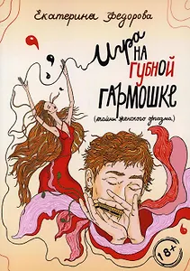 Игра на губной гармошке