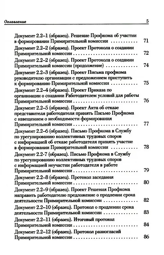 Книга Ведение трудового спора за заключение Коллективного договора, Соглашения: справочно-методическое пособие члена профсоюза (с пакетами образцов документов) (Михаил Попов, Константин Федотов) — 4