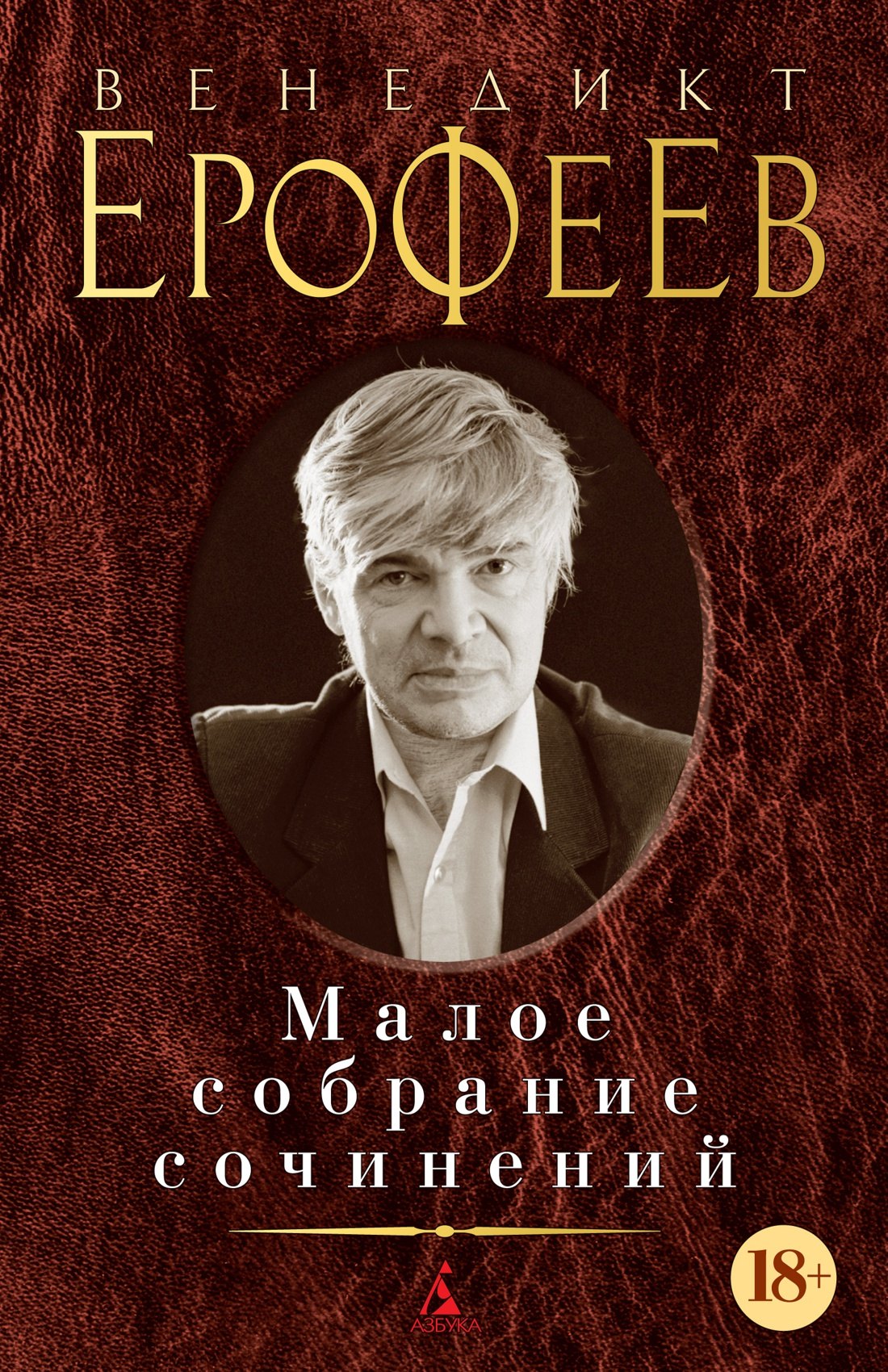 

Малое собрание сочинений