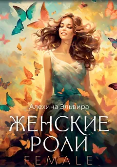 Женские роли. Female