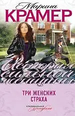 Книга Три женских страха : роман (Марина Крамер) — 1