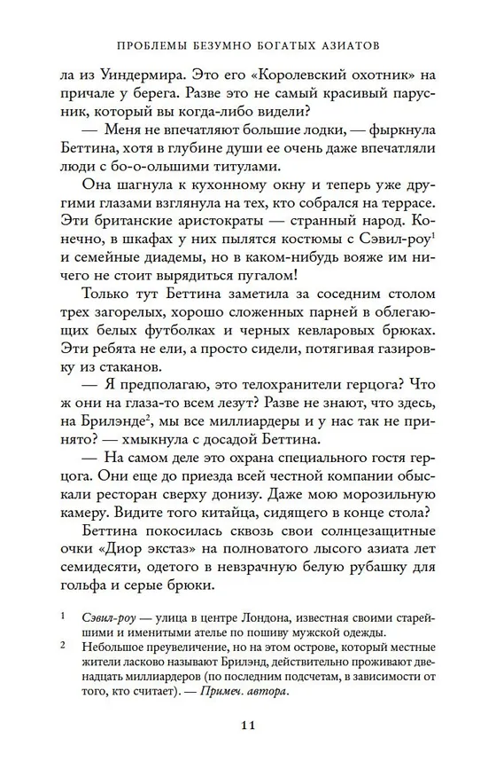Книга Проблемы безумно богатых азиатов (Кевин Кван) — 14