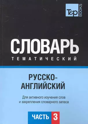 Русско-английский тематический словарь. Часть 3 — 2234374 — 1