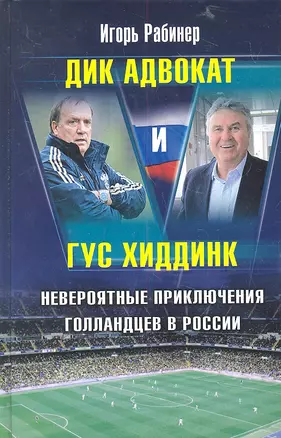 Дик Адвокат и Гус Хиддинк. Невероятные приключения голландцев в России — 2318185 — 1