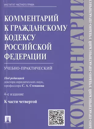 Комментарий к ГК РФ (учебно-практический) к Ч.4.-4-е изд. — 2468079 — 1