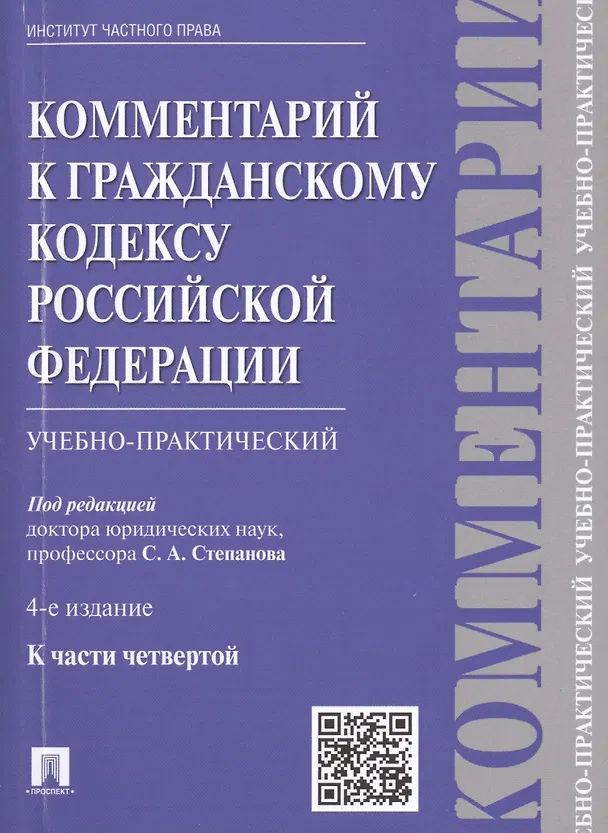 Книга Комментарий к ГК РФ (учебно-практический) к Ч.4.-4-е изд. () — 1