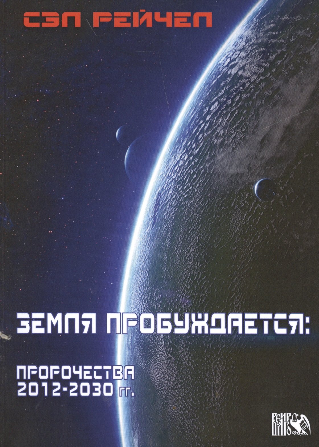 

Земля пробуждается: пророчества 2012-2030гг.