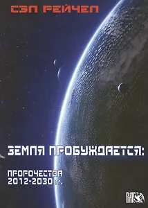 Земля пробуждается: пророчества 2012-2030гг.