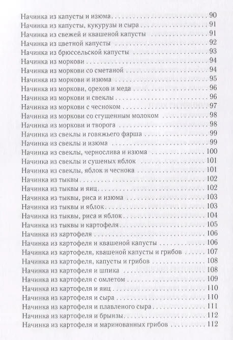 Книга Оригинальные начинки для пирогов, пирожков, вареников, блинчиков (Вера Куликова) — 6