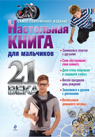 Настольная книга для мальчиков 21 века — 2370516 — 1