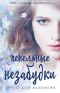 Пепельные незабудки