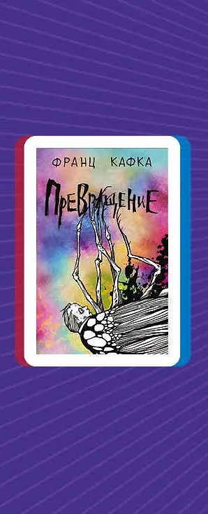 Книга Рассказы от мастеров страха и трепета: Франц Кафка и Говард Лавкрафт: Превращение. Зов Ктулху (комплект из 2 книг) (Франц Кафка, Говард Филлипс Лавкрафт) — 3