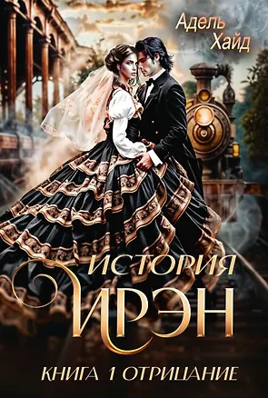Книга История Ирэн. Книга 1. Отрицание (Адель Хайд)