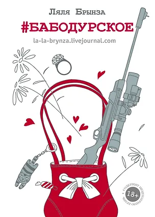 Книга ОдобреноРунетом #бабодурское (Ляля Брынза)