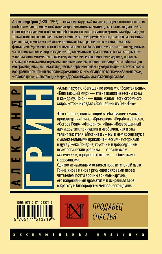 Книга Продавец счастья (Александр Грин) — 2