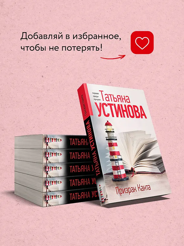 Книга Призрак Канта (Татьяна Устинова) — 9