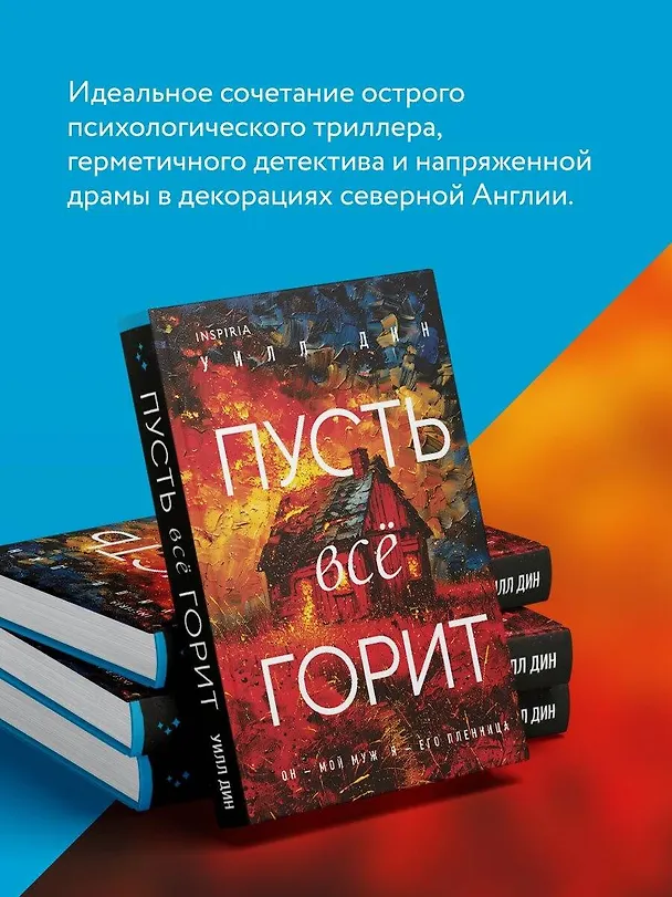 Книга Пусть все горит (формат клатчбук) (Уилл Дин) — 9