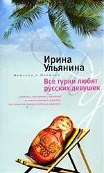 

Все турки любят русских девушек