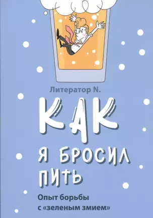 Как я бросил пить. Опыт борьбы с "зеленым змием" — 2589457 — 1