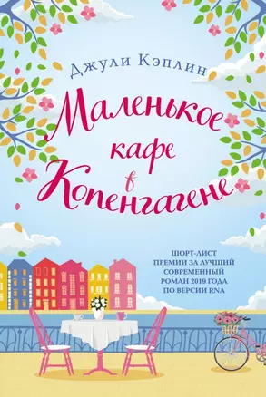 Маленькое кафе в Копенгагене — 2816439 — 1