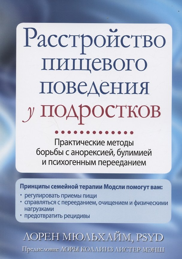 Книга Расстройство пищевого поведения у подростков. Практические методы борьбы с анорексией, булимией и психогенным перееданием (Лорен Мюльхайм) — 1
