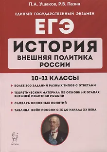 История. ЕГЭ. Внешняя политика России. 10-11 классы: учебное пособие